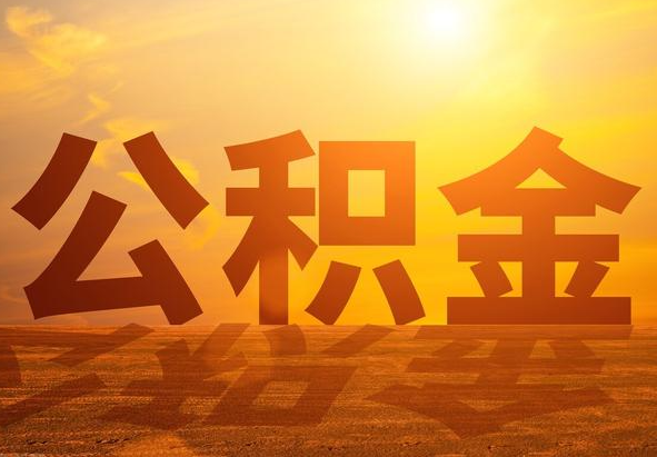 滨州2025年住房公积金政策主要调整要点‌