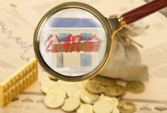 滨州如何正确选择公积金代办机构？