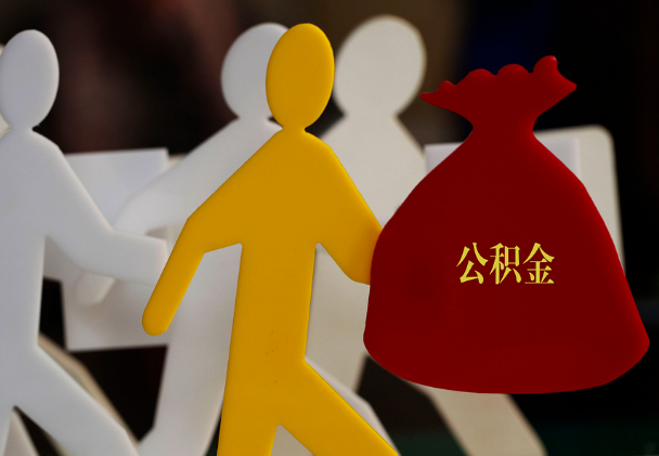 滨州西安住房公积金与汉中互认互贷