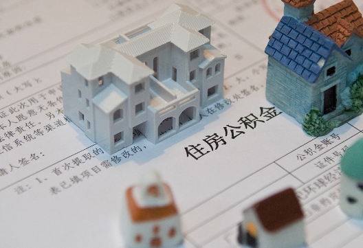 滨州退休提取公积金指南