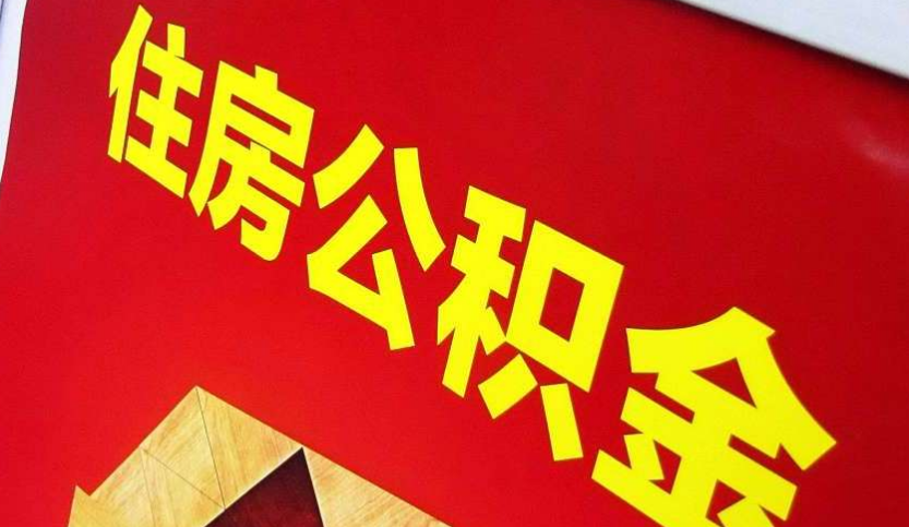 滨州出境定居怎么提取公积金？